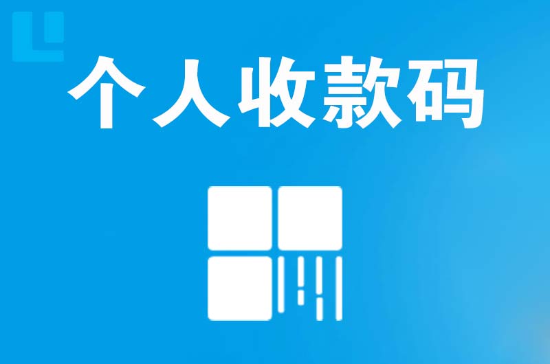 桂林拉卡拉个人收款码