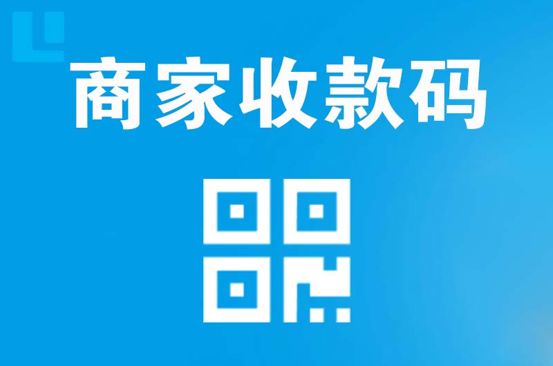 桂林拉卡拉商家收款码