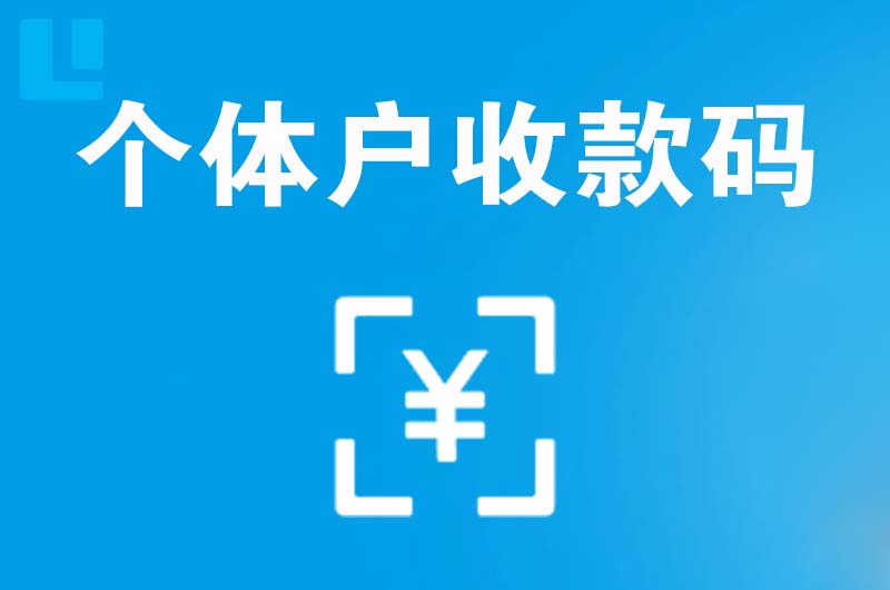 桂林拉卡拉个体户收款码