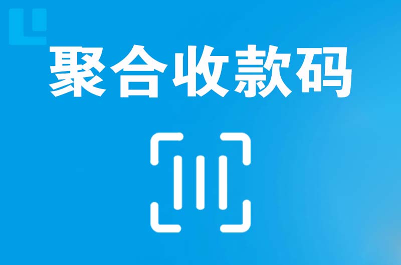 桂林拉卡拉聚合收款码